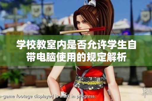 学校教室内是否允许学生自带电脑使用的规定解析