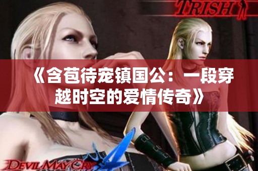 《含苞待宠镇国公：一段穿越时空的爱情传奇》