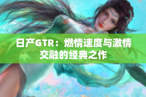 日产GTR：燃情速度与激情交融的经典之作