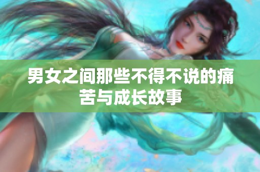 男女之间那些不得不说的痛苦与成长故事