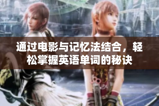 通过电影与记忆法结合，轻松掌握英语单词的秘诀