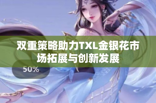 双重策略助力TXL金银花市场拓展与创新发展