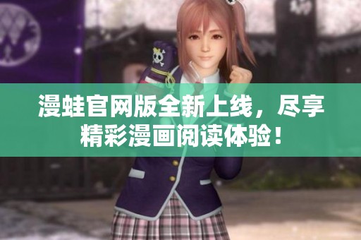 漫蛙官网版全新上线，尽享精彩漫画阅读体验！