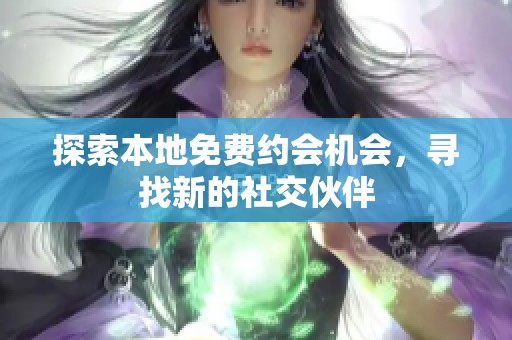 探索本地免费约会机会，寻找新的社交伙伴