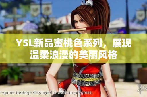 YSL新品蜜桃色系列，展现温柔浪漫的美丽风格