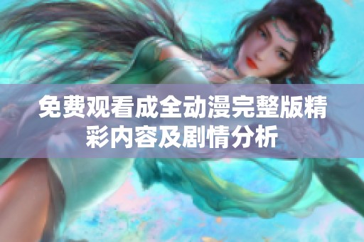 免费观看成全动漫完整版精彩内容及剧情分析