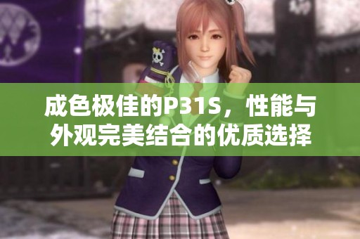 成色极佳的P31S，性能与外观完美结合的优质选择