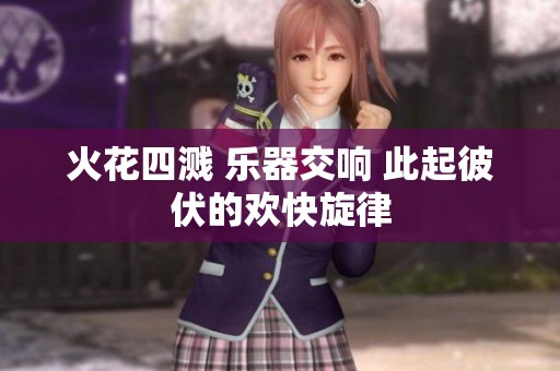 火花四溅 乐器交响 此起彼伏的欢快旋律