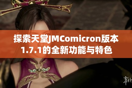 探索天堂JMComicron版本1.7.1的全新功能与特色