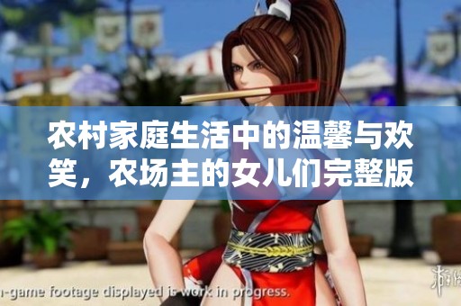 农村家庭生活中的温馨与欢笑，农场主的女儿们完整版视频欣赏
