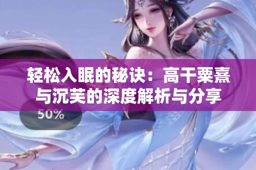 轻松入眠的秘诀：高干粟熹与沉芙的深度解析与分享