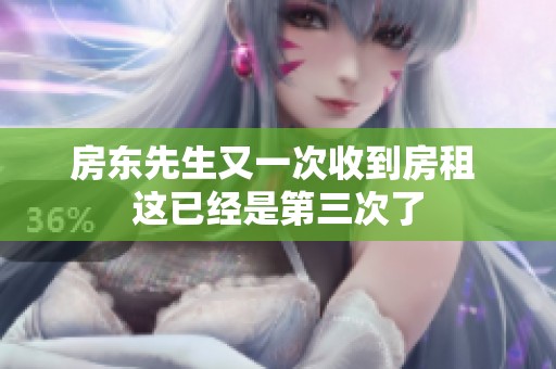 房东先生又一次收到房租 这已经是第三次了