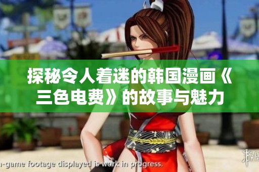 探秘令人着迷的韩国漫画《三色电费》的故事与魅力