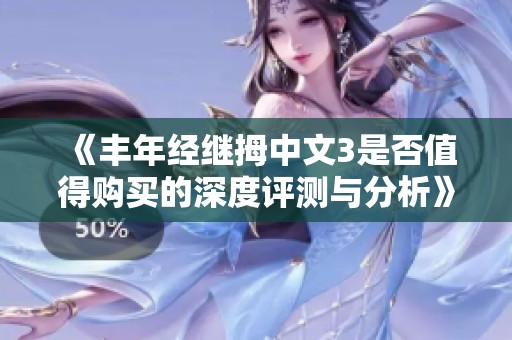 《丰年经继拇中文3是否值得购买的深度评测与分析》