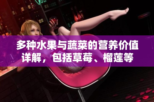 多种水果与蔬菜的营养价值详解，包括草莓、榴莲等