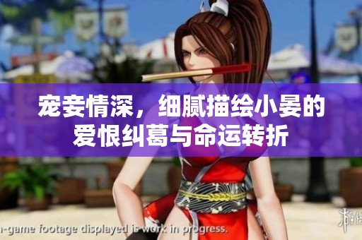 宠妾情深，细腻描绘小晏的爱恨纠葛与命运转折