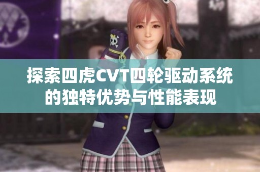 探索四虎CVT四轮驱动系统的独特优势与性能表现