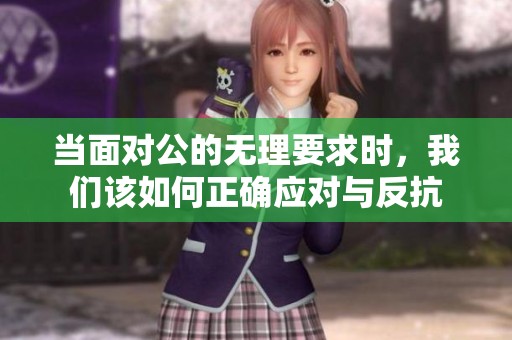 当面对公的无理要求时，我们该如何正确应对与反抗