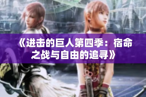 《进击的巨人第四季：宿命之战与自由的追寻》
