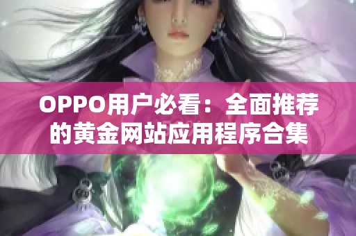 OPPO用户必看：全面推荐的黄金网站应用程序合集