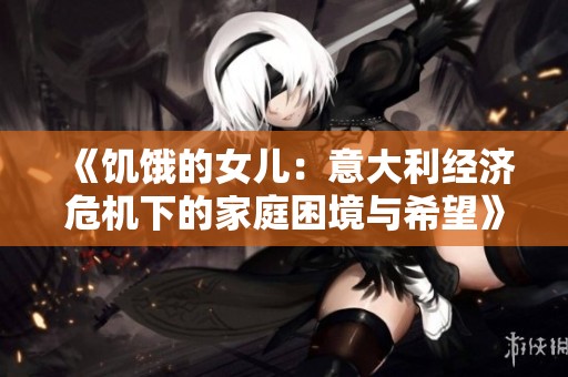 《饥饿的女儿：意大利经济危机下的家庭困境与希望》