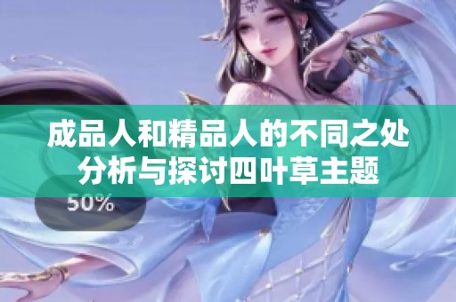 成品人和精品人的不同之处分析与探讨四叶草主题