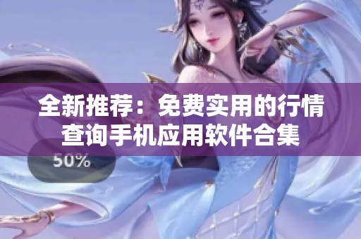 全新推荐：免费实用的行情查询手机应用软件合集