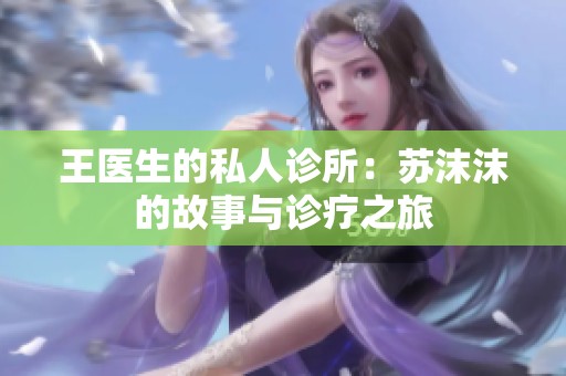 王医生的私人诊所：苏沫沫的故事与诊疗之旅