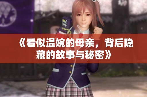 《看似温婉的母亲，背后隐藏的故事与秘密》