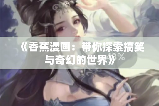 《香蕉漫画：带你探索搞笑与奇幻的世界》