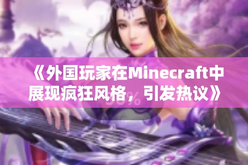 《外国玩家在Minecraft中展现疯狂风格，引发热议》
