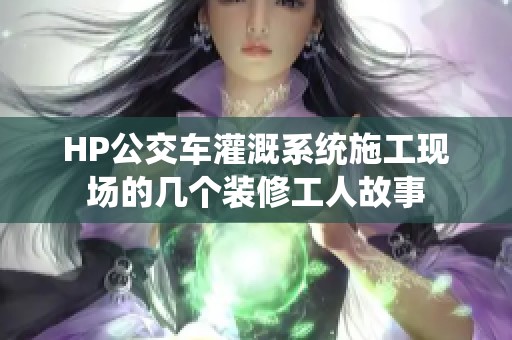 HP公交车灌溉系统施工现场的几个装修工人故事