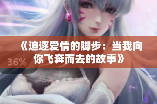 《追逐爱情的脚步：当我向你飞奔而去的故事》