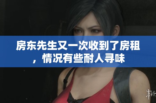 房东先生又一次收到了房租，情况有些耐人寻味
