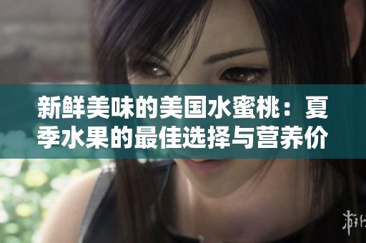 新鲜美味的美国水蜜桃：夏季水果的最佳选择与营养价值