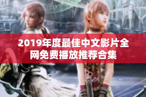 2019年度最佳中文影片全网免费播放推荐合集