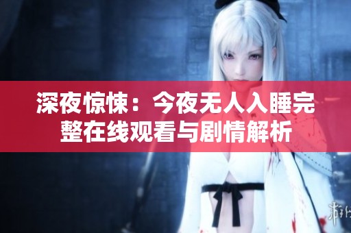 深夜惊悚：今夜无人入睡完整在线观看与剧情解析