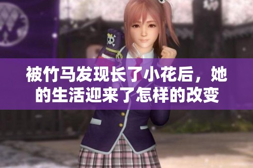 被竹马发现长了小花后，她的生活迎来了怎样的改变