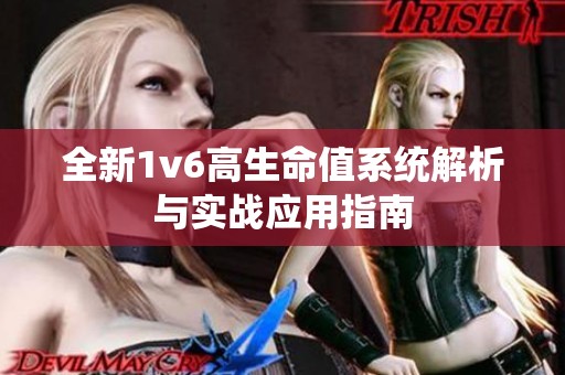 全新1v6高生命值系统解析与实战应用指南