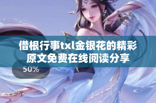 借根行事txl金银花的精彩原文免费在线阅读分享