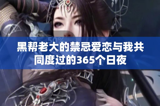 黑帮老大的禁忌爱恋与我共同度过的365个日夜
