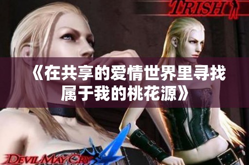 《在共享的爱情世界里寻找属于我的桃花源》