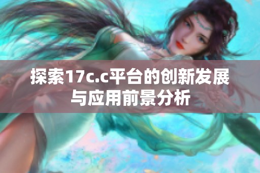 探索17c.c平台的创新发展与应用前景分析