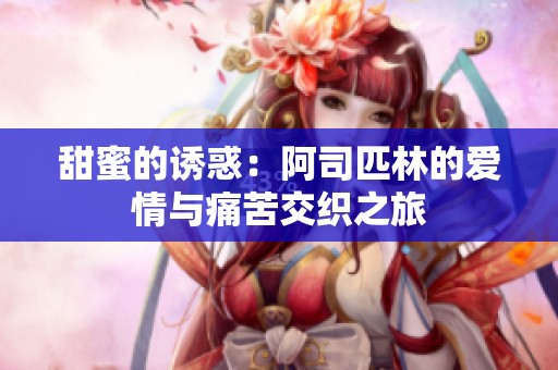 甜蜜的诱惑：阿司匹林的爱情与痛苦交织之旅