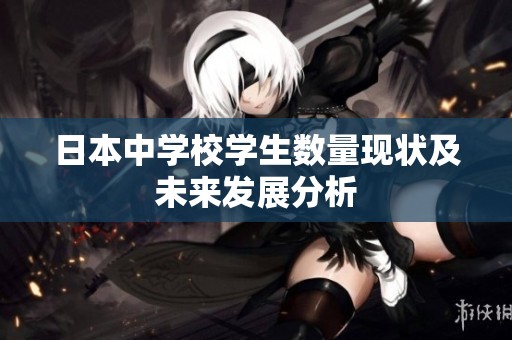 日本中学校学生数量现状及未来发展分析