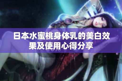 日本水蜜桃身体乳的美白效果及使用心得分享