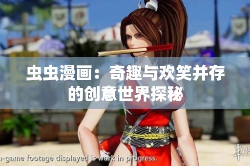 虫虫漫画：奇趣与欢笑并存的创意世界探秘