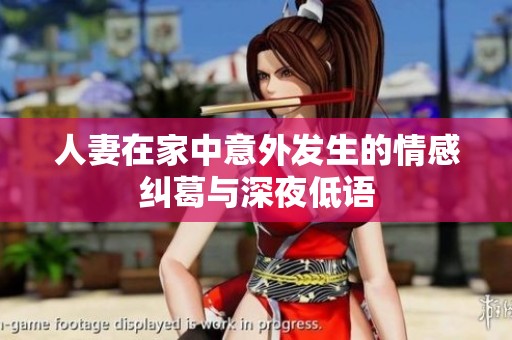 人妻在家中意外发生的情感纠葛与深夜低语