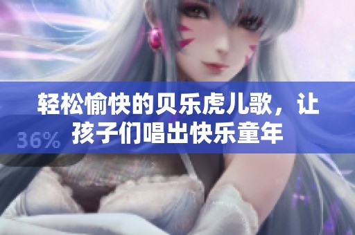 轻松愉快的贝乐虎儿歌，让孩子们唱出快乐童年