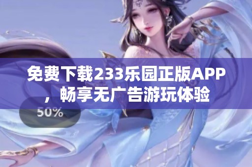 免费下载233乐园正版APP，畅享无广告游玩体验